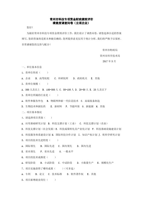 常州科技专项资金财政绩效评价