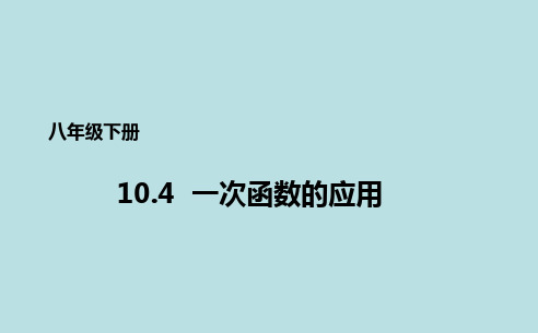 优秀课件青岛版八年级下册数学课件：10.6一次函数的应用