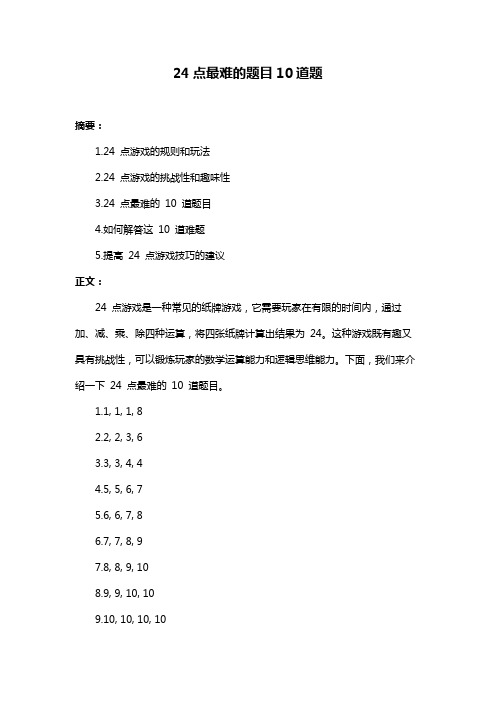 24点最难的题目10道题