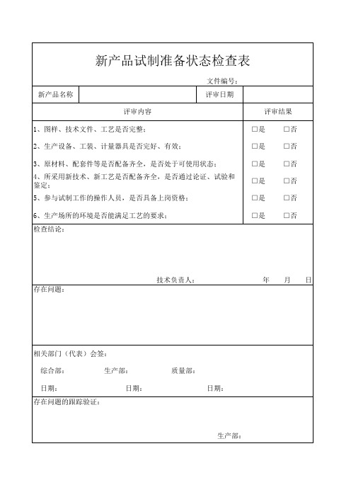 工厂新产品试制准备状态检查表