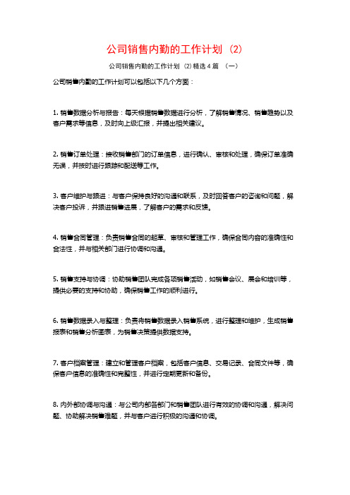 公司销售内勤的工作计划4篇