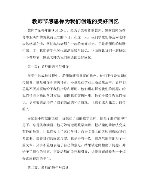 教师节感恩你为我们创造的美好回忆