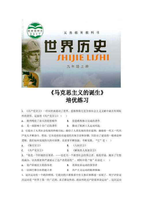 【培优练习】《马克思主义的诞生》(历史川教九上)