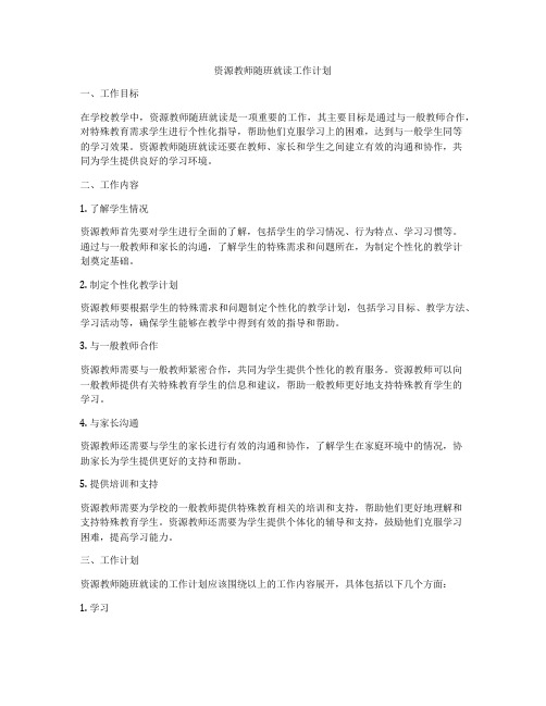 资源教师随班就读工作计划