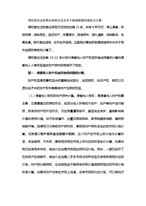 侵权责任法的责任承担方式及关于赔偿数额的确定与计算