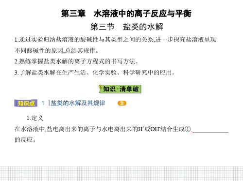 高中化学人教版(2019)选择性必修第一册课件：第三章第三节 盐类的水解