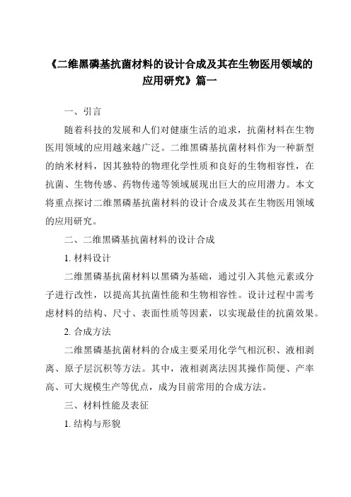 《二维黑磷基抗菌材料的设计合成及其在生物医用领域的应用研究》范文