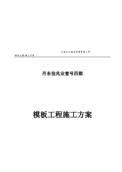 模板支撑施工方案(DOC60页)