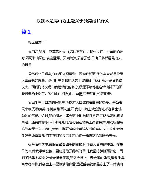 以我本是高山为主题关于教育成长作文