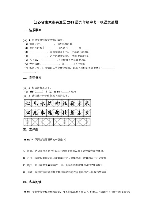 江苏省南京市秦淮区2019届九年级中考二模语文试题