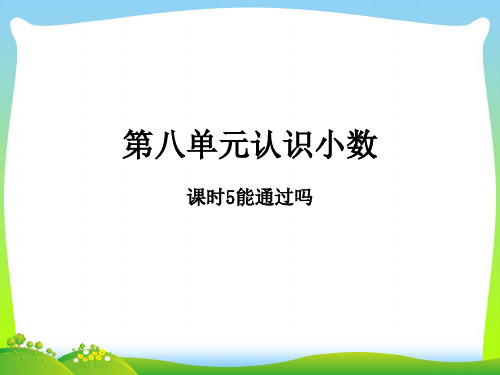 2021-2022三年级数学上册第八单元认识小数课时5能通过吗作业课件北师大版