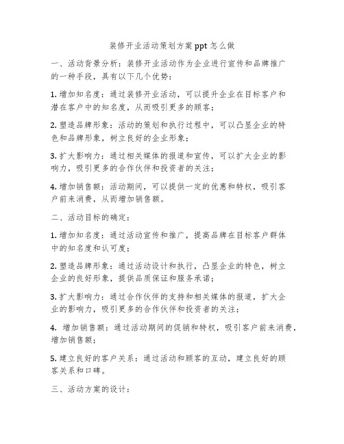 装修开业活动策划方案ppt怎么做