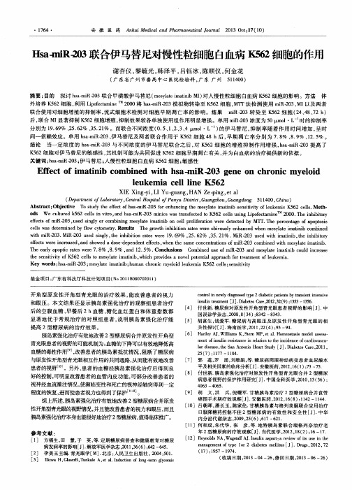 Hsa-miR-203联合伊马替尼对慢性粒细胞白血病K562细胞的作用