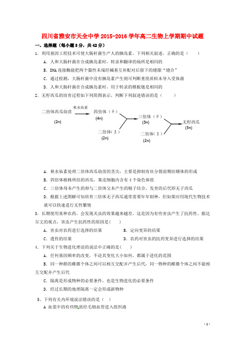 四川省雅安市天全中学2015_2016学年高二生物上学期期中试题