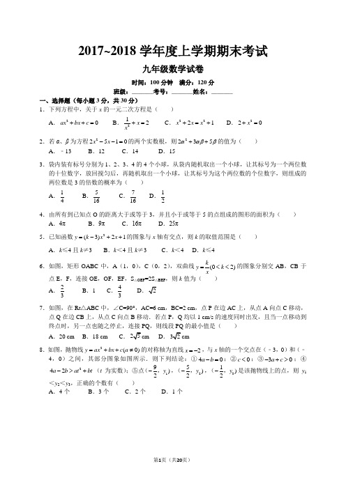 2017-2018学年度上学期期末考试九年级数学试卷(含答案)