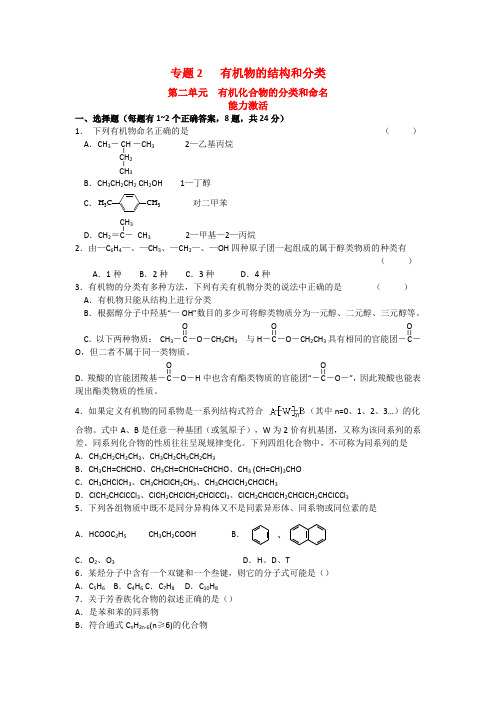 江苏省丹阳高级中学苏教版高中化学选修五测试题：能力测试2.2 有机化合物的分类和命名 Word版含答案