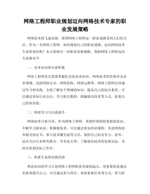 网络工程师职业规划迈向网络技术专家的职业发展策略