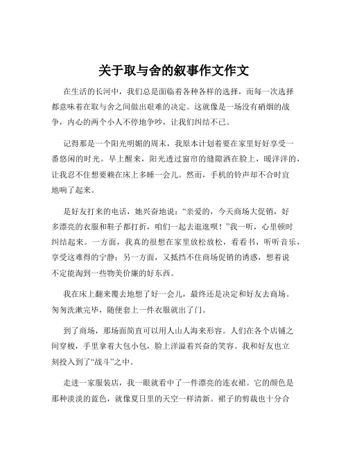 关于取与舍的叙事作文作文