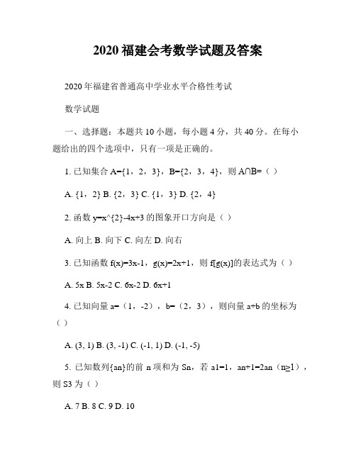 2020福建会考数学试题及答案