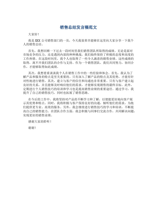 销售总结发言稿范文