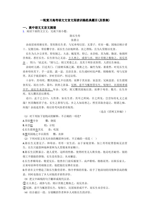 一轮复习高考语文文言文阅读训练经典题目(及答案)