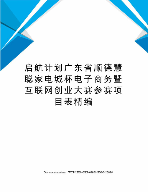 启航计划广东省顺德慧聪家电城杯电子商务暨互联网创业大赛参赛项目表精编