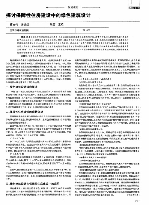 探讨保障性住房建设中的绿色建筑设计