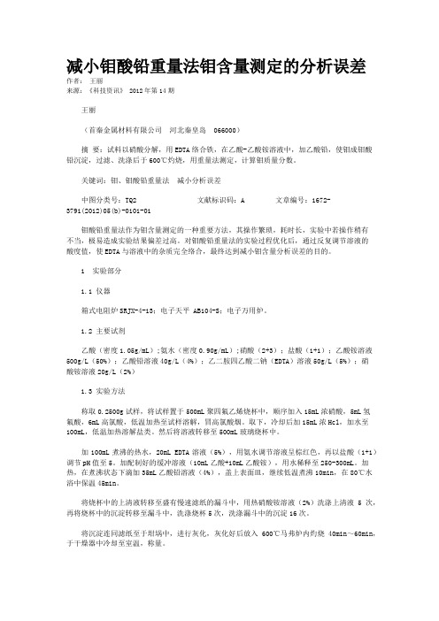 减小钼酸铅重量法钼含量测定的分析误差