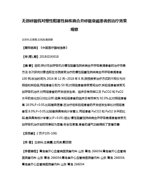 无创呼吸机对慢性阻塞性肺疾病合并呼吸衰竭患者的治疗效果观察