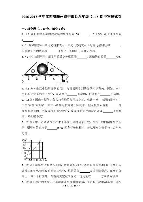 [物理]2017年江西省赣州市宁都县八年级(上)物理期中试卷和答案解析