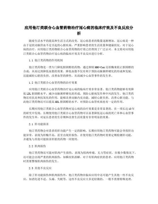 应用他汀类联合心血管药物治疗冠心病的临床疗效及不良反应分析