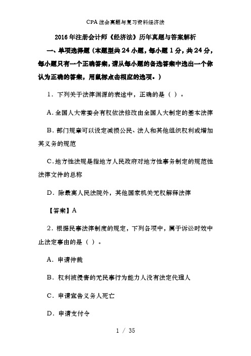 CPA注会真题及复习资料经济法