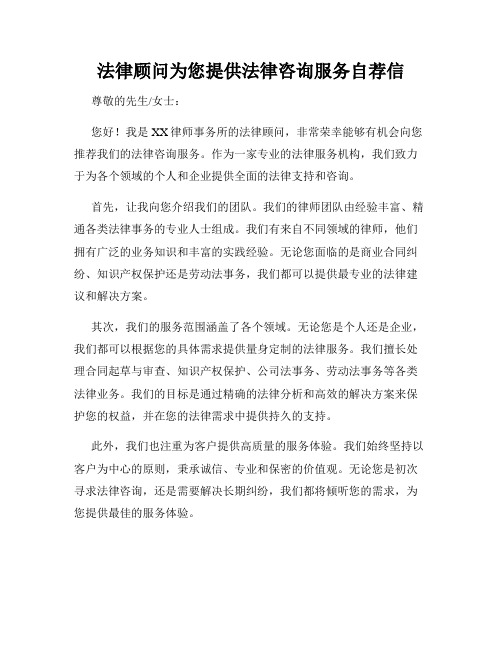 法律顾问为您提供法律咨询服务自荐信