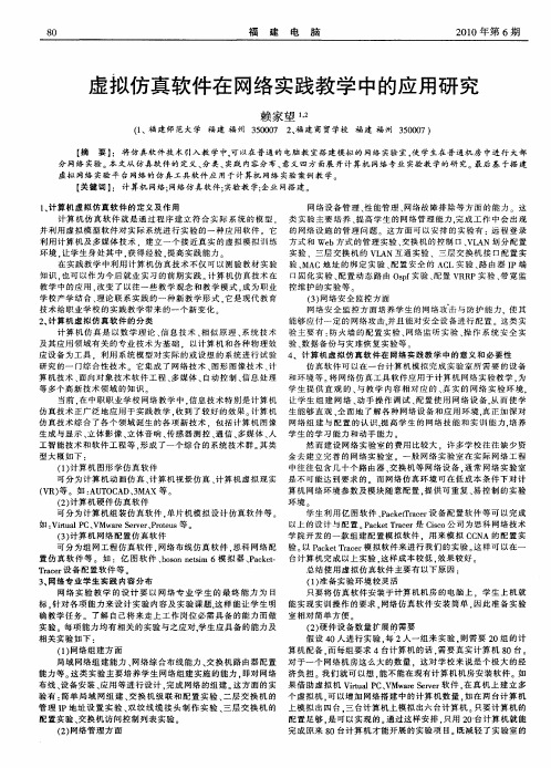 虚拟仿真软件在网络实践教学中的应用研究