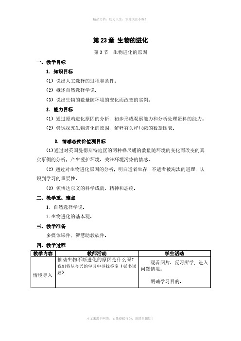 苏科版生物八年级下册 7-23-3 生物进化的原因 教案 (2)