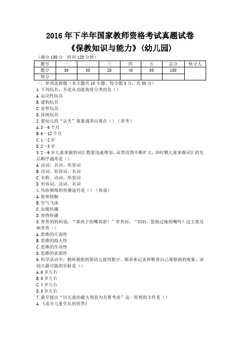 2016年下半年国家教师资格考试真题试卷《保教知识与能力》(幼儿园)