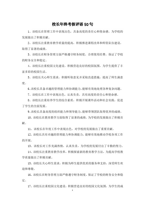 校长年终考核评语50句