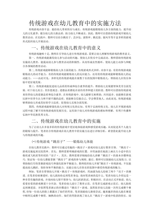 传统游戏在幼儿教育中的实施方法