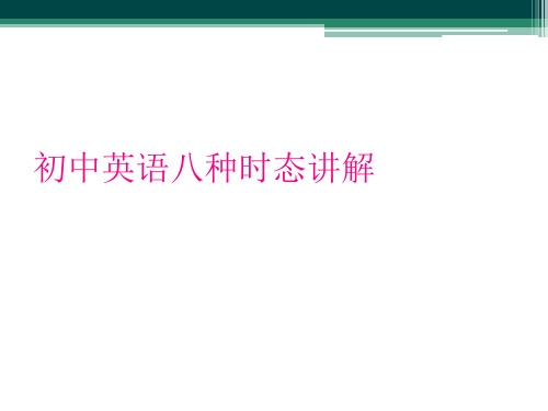 初中英语八种时态讲解