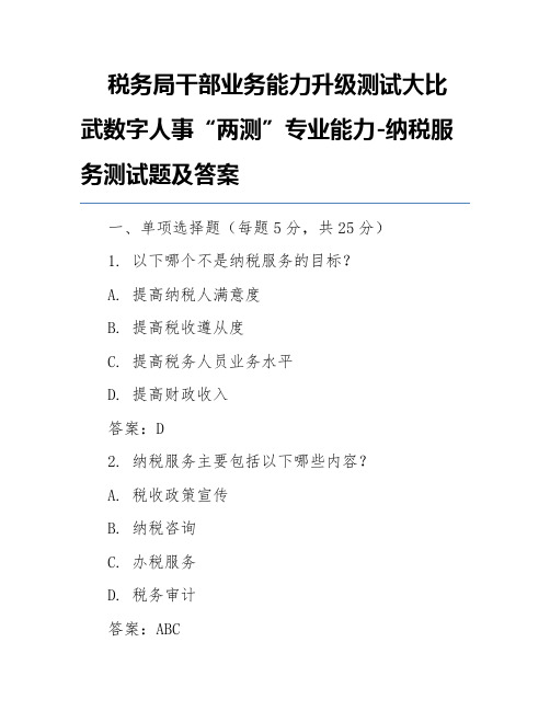 税务局干部业务能力升级测试大比武数字人事“两测”专业能力-纳税服务测试题及答案