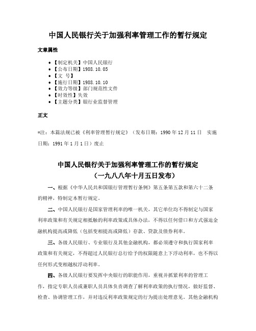 中国人民银行关于加强利率管理工作的暂行规定