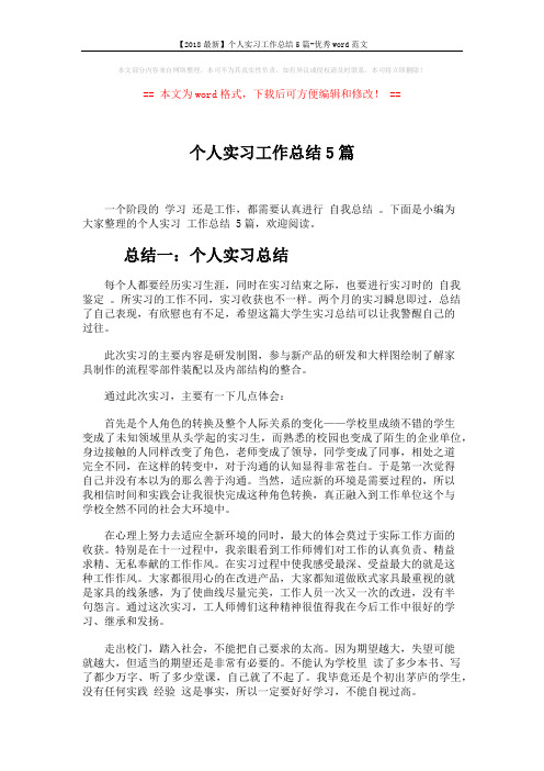 【2018最新】个人实习工作总结5篇-优秀word范文 (10页)