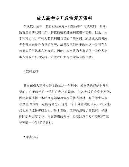 成人高考专升政治复习资料