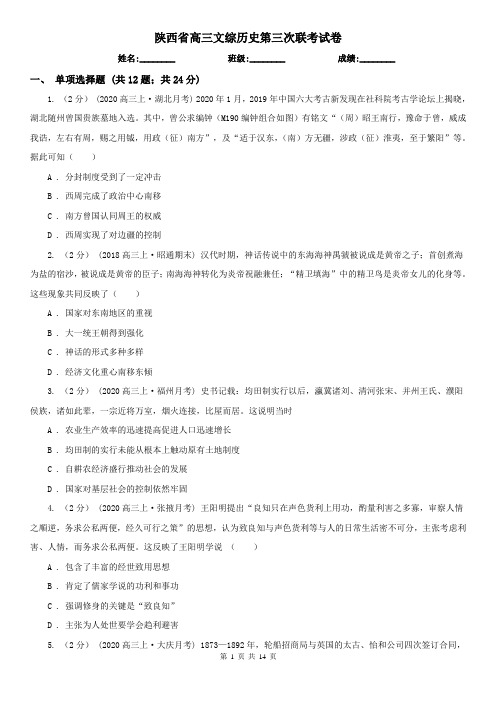 陕西省高三文综历史第三次联考试卷