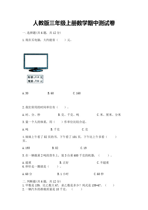 人教版三年级上册数学期中测试卷及答案【精选题】