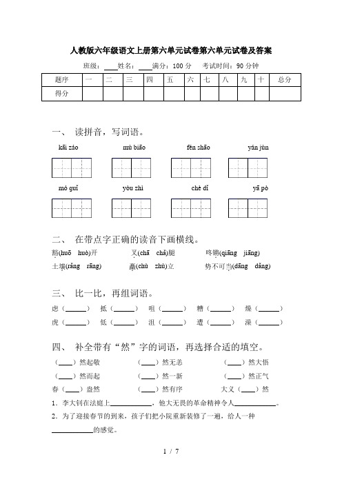 人教版六年级语文上册第六单元试卷第六单元试卷及答案