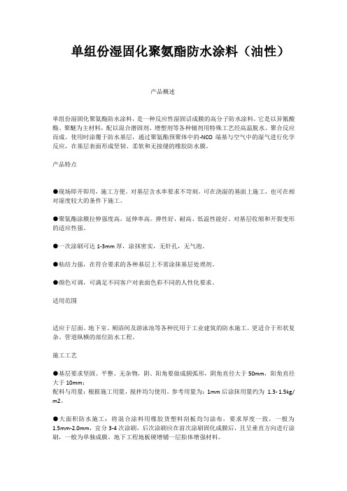 单组份湿固化聚氨酯防水涂料(油性)