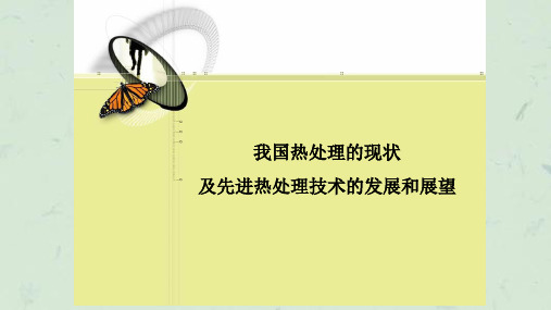 我国热处理的现状及先进热处理技术的发展和展望课件