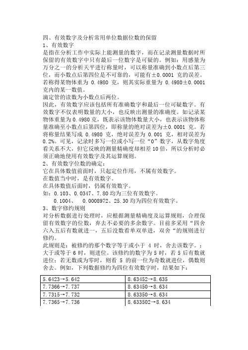 1.4有效数字及分析常用单位数据位数的保留