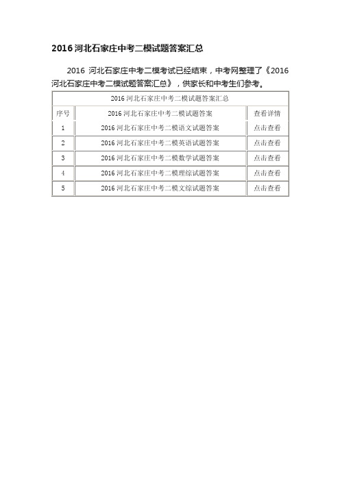 2016河北石家庄中考二模试题答案汇总